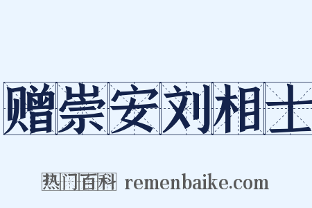 赠崇安刘相士是什么意思的图片